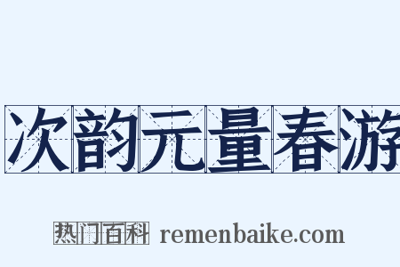 次韵元量春游是什么意思的图片